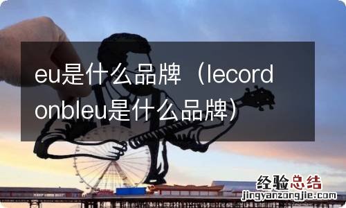 lecordonbleu是什么品牌 eu是什么品牌