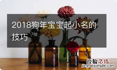 2018狗年宝宝起小名的技巧