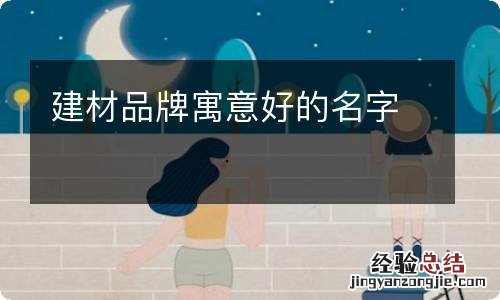 建材品牌寓意好的名字