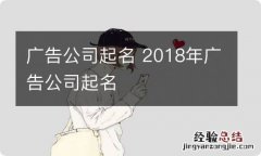 广告公司起名 2018年广告公司起名