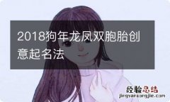 2018狗年龙凤双胞胎创意起名法