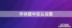 css字体居中怎么设置 字体居中怎么设置