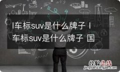 l车标suv是什么牌子 l车标suv是什么牌子 国产