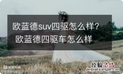 欧蓝德suv四驱怎么样? 欧蓝德四驱车怎么样