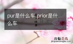 pur是什么车 prior是什么车