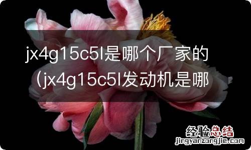 jx4g15c5l发动机是哪产的 jx4g15c5l是哪个厂家的