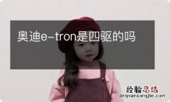 奥迪e-tron是四驱的吗