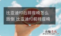 比亚迪f0后排座椅怎么放倒 比亚迪f0前排座椅怎么放倒