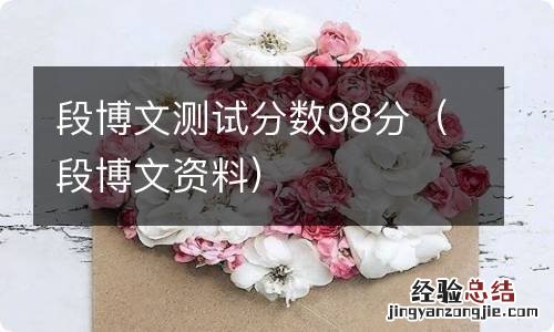段博文资料 段博文测试分数98分