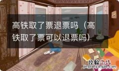 高铁取了票可以退票吗 高铁取了票退票吗