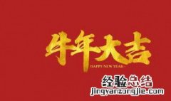 牛年的吉祥祝福语简短 牛年的吉祥祝福语简短句子