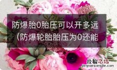 防爆轮胎胎压为0还能开多少公里 防爆胎0胎压可以开多远