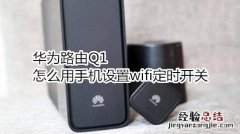 华为路由Q1怎么用手机设置wifi定时开关