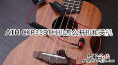 ATH CKR35BT耳机怎么开机和关机