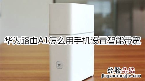 华为路由A1怎么用手机设置智能带宽