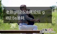 老款gl82.5油耗论坛 gl82.5s油耗