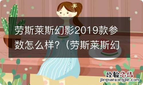 劳斯莱斯幻影2018款 劳斯莱斯幻影2019款参数怎么样?