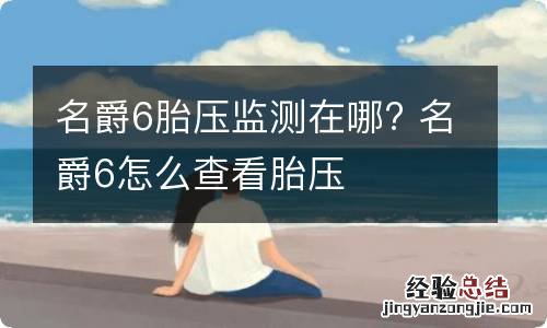 名爵6胎压监测在哪? 名爵6怎么查看胎压