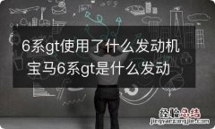 6系gt使用了什么发动机 宝马6系gt是什么发动机