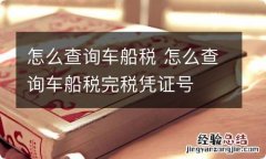 怎么查询车船税 怎么查询车船税完税凭证号