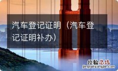 汽车登记证明补办 汽车登记证明