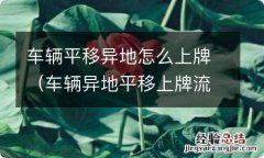 车辆异地平移上牌流程 车辆平移异地怎么上牌