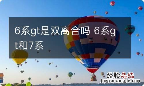 6系gt是双离合吗 6系gt和7系