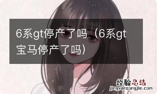 6系gt宝马停产了吗 6系gt停产了吗