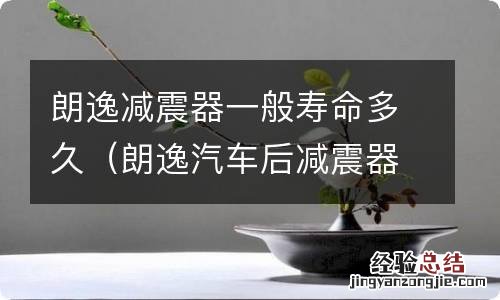 朗逸汽车后减震器价格 朗逸减震器一般寿命多久