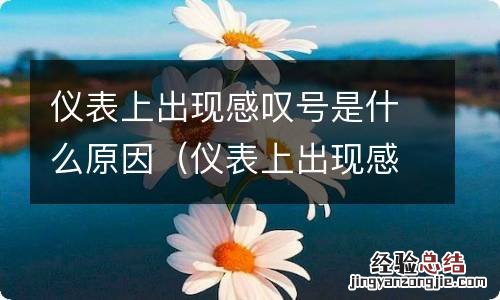 仪表上出现感叹号是什么故障 仪表上出现感叹号是什么原因