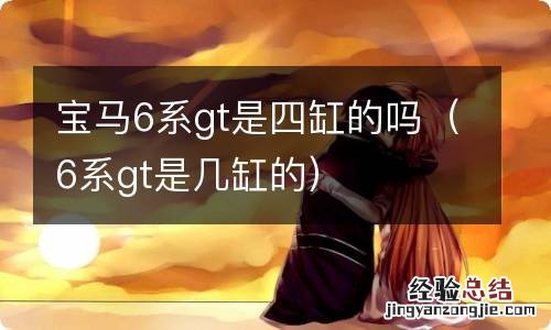 6系gt是几缸的 宝马6系gt是四缸的吗