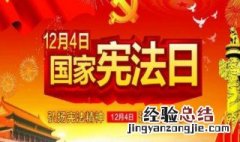 宪法日是哪一天实施的 宪法日是哪天