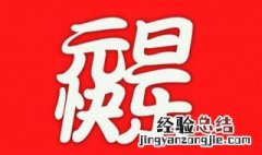 元旦创意文案 元旦创意文案有哪些