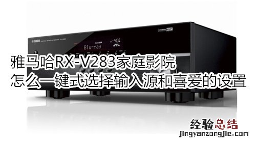 雅马哈RX-V283家庭影院怎么一键式选择输入源和喜爱的设置