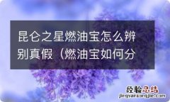 燃油宝如何分辨真假 昆仑之星燃油宝怎么辨别真假