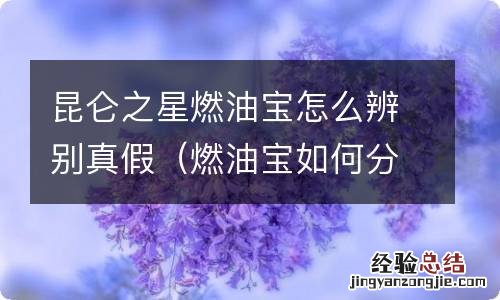 燃油宝如何分辨真假 昆仑之星燃油宝怎么辨别真假