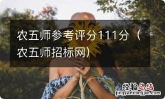 农五师招标网 农五师参考评分111分