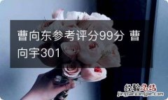 曹向东参考评分99分 曹向宇301