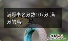 满哥书名分数107分 满分的满