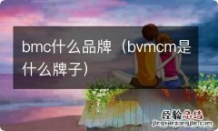 bvmcm是什么牌子 bmc什么品牌