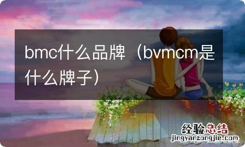 bvmcm是什么牌子 bmc什么品牌