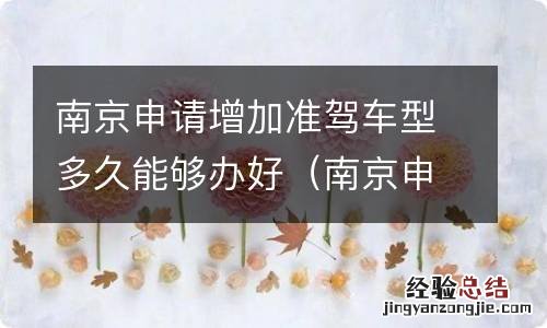 南京申请增加准驾车型多久能够办好手续 南京申请增加准驾车型多久能够办好