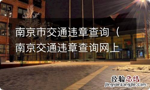 南京交通违章查询网上查询 南京市交通违章查询