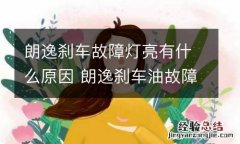 朗逸刹车故障灯亮有什么原因 朗逸刹车油故障灯