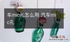 车mic孔怎么用 汽车mic孔