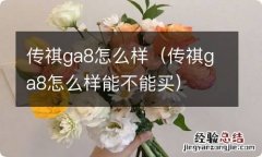 传祺ga8怎么样能不能买 传祺ga8怎么样