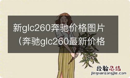 奔驰glc260最新价格图片 新款 新glc260奔驰价格图片