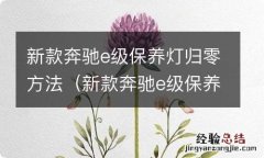 新款奔驰e级保养灯归零方法视频 新款奔驰e级保养灯归零方法