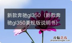 新款奔驰gl350美规版说明书 新款奔驰gl350