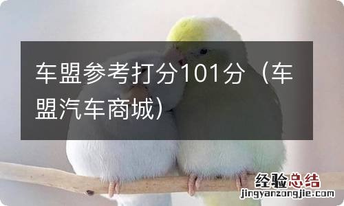 车盟汽车商城 车盟参考打分101分